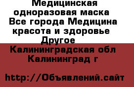 Медицинская одноразовая маска - Все города Медицина, красота и здоровье » Другое   . Калининградская обл.,Калининград г.